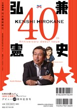 「文藝別冊 総特集 弘兼憲史：デビュー40周年記念号」裏表紙