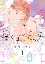 小嶋ララ子「星くずドロップ」1巻