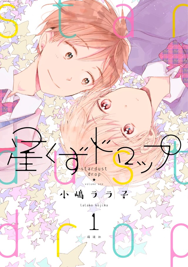 小嶋ララ子「星くずドロップ」1巻