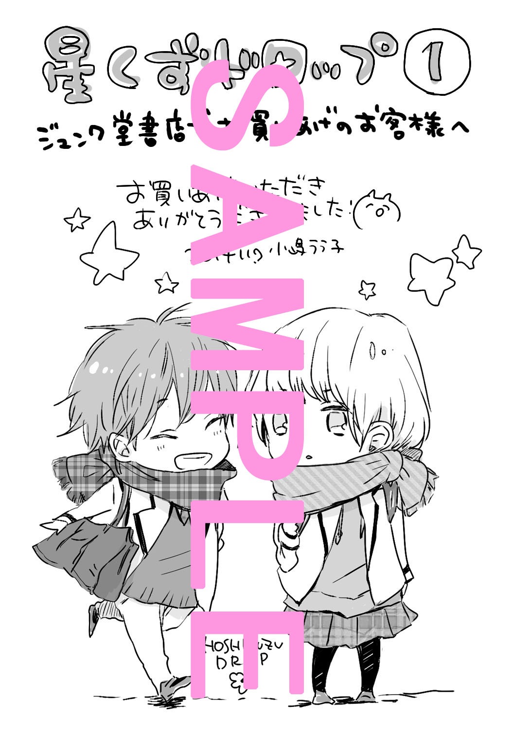 丸善＆ジュンク堂書店：小嶋ララ子描き下ろしメッセージペーパー