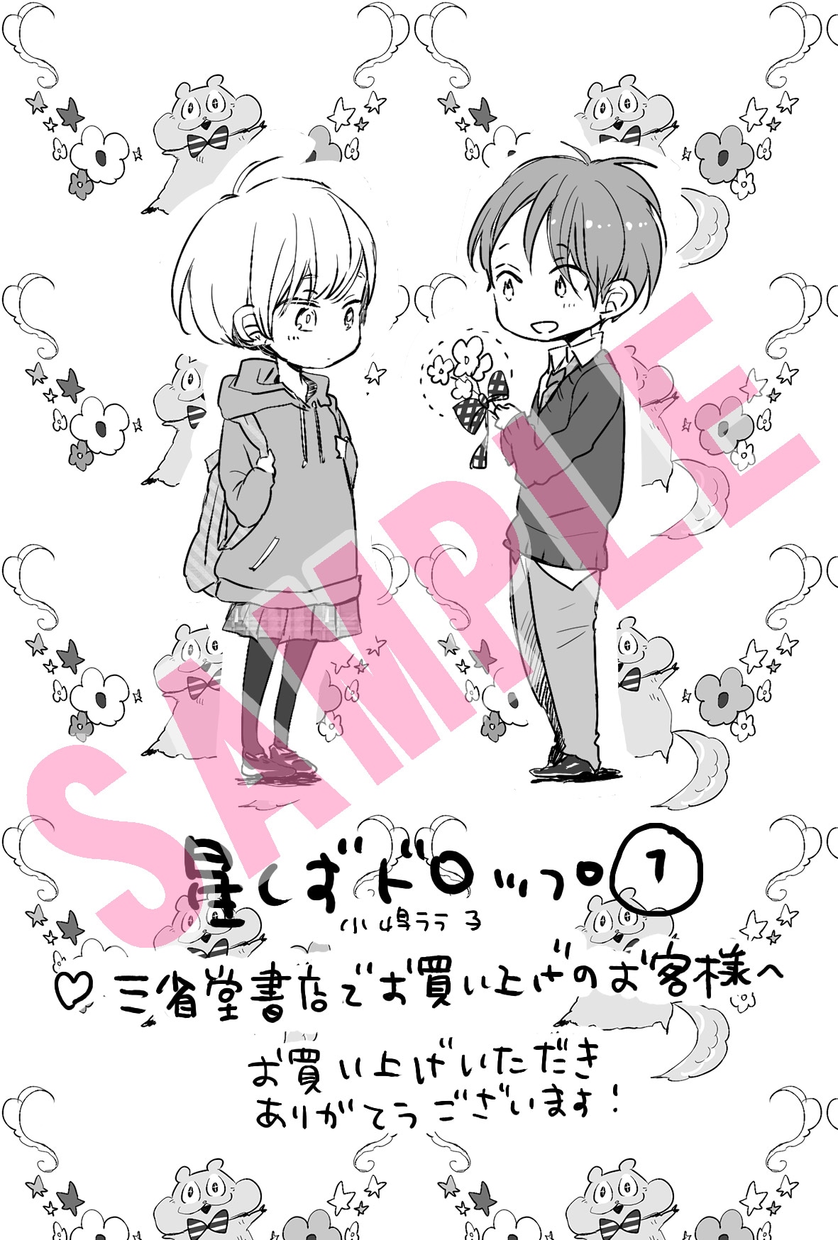 三省堂書店：小嶋ララ子描き下ろしメッセージペーパー