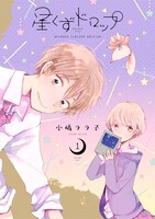「星くずドロップ」1巻アニメイト限定版の表紙