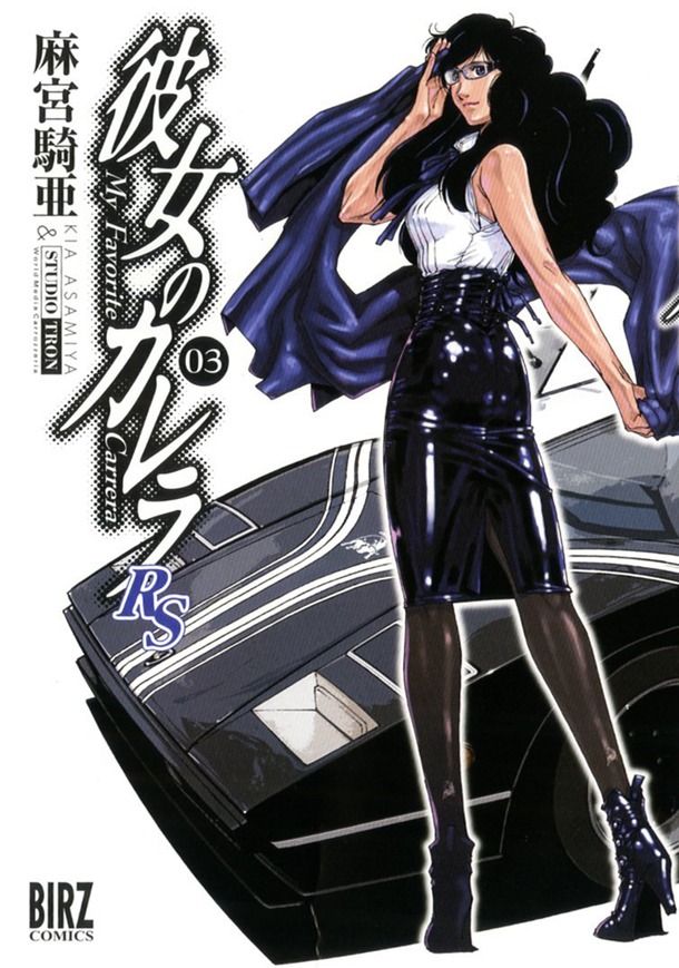 発売中の「彼女のカレラRS」3巻。