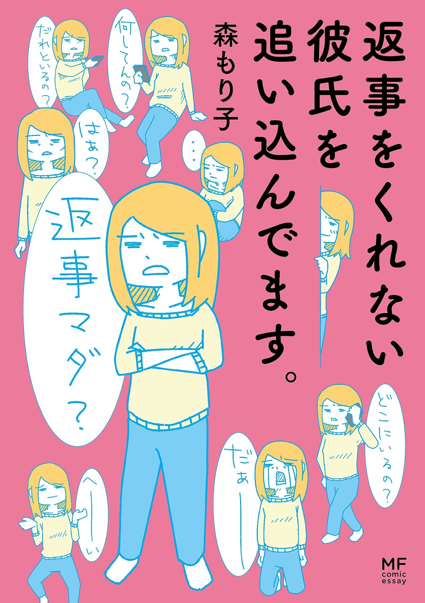 森もり子の単行本「返事をくれない彼氏を追い込んでます。」。