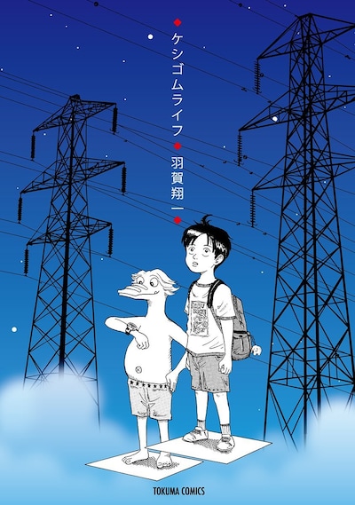 羽賀翔一の初単行本「ケシゴムライフ」。