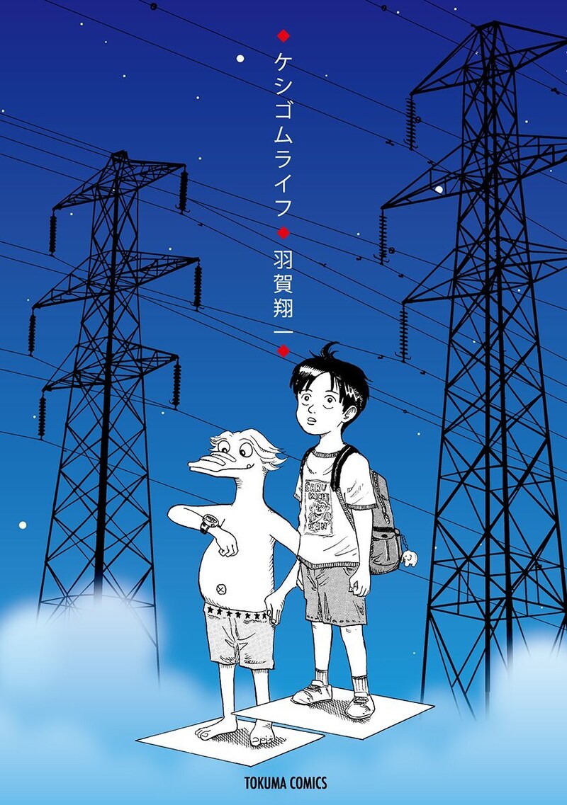 羽賀翔一の初単行本「ケシゴムライフ」。