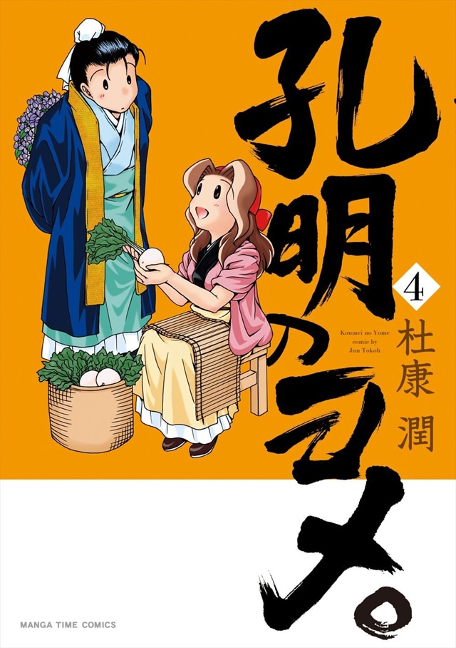「孔明のヨメ。」4巻