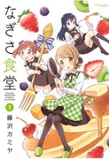 「なぎさ食堂」1巻