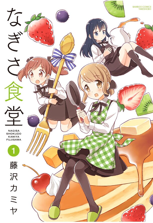 「なぎさ食堂」1巻