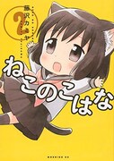 「ねこのこはな」2巻