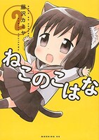 「ねこのこはな」2巻