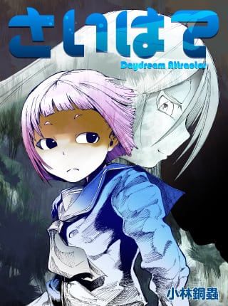 ねぎ姉さん」の小林銅蟲が、MANGA pixivで連載開始 - コミックナタリー