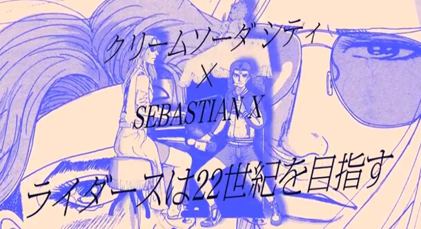 コラボPV「クリームソーダ シティ × SEBASTIAN X／ライダースは22世紀を目指す」のイメージ。