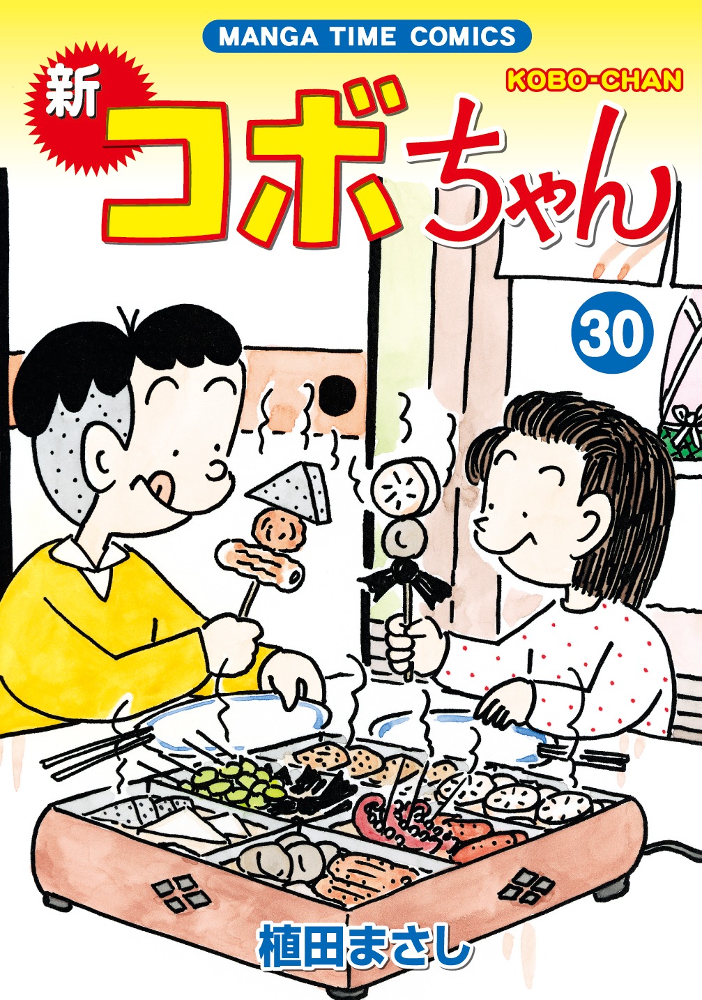 「新コボちゃん」30巻。帯には関根勤がコメントを寄せている。