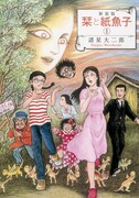 「新装版 栞と紙魚子」1巻