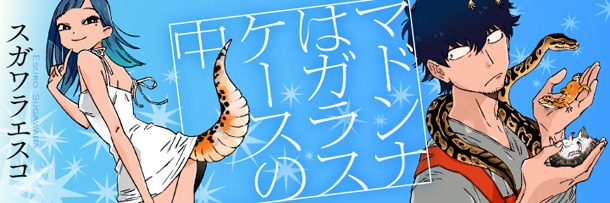 「マドンナはガラスケースの中」のビジュアル。