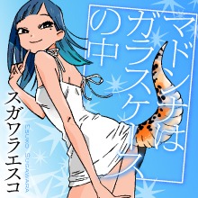 「マドンナはガラスケースの中」のビジュアル。