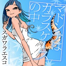 「マドンナはガラスケースの中」のビジュアル。