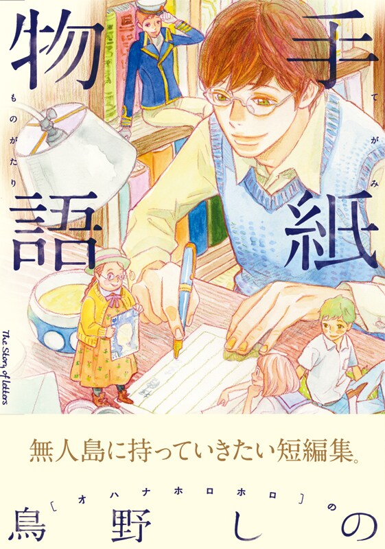 「手紙物語」帯付き