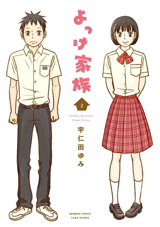 宇仁田ゆみ「よっけ家族」2巻