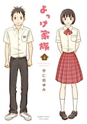 宇仁田ゆみ「よっけ家族」2巻