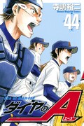 寺嶋裕二「ダイヤのA」44巻