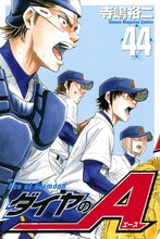 寺嶋裕二「ダイヤのA」44巻
