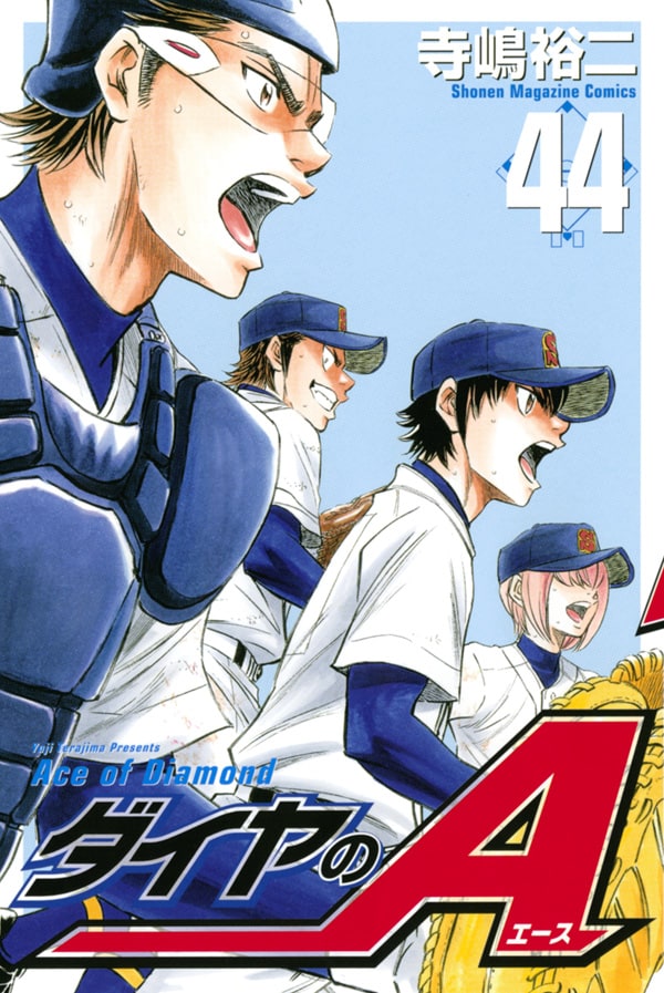 寺嶋裕二「ダイヤのA」44巻