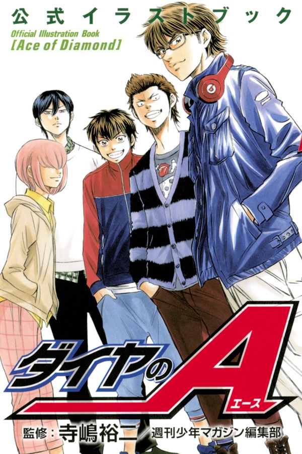 「ダイヤのA 公式イラストブック」