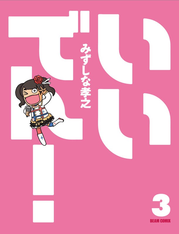 11月21日にKADOKAWAエンターブレインから発売される「いいでん！」3巻。