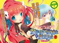 幸奈ふな「魔法使い候補生と魔王さま」