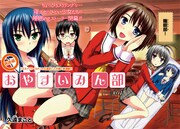 久遠まこと「おやすいみん部」