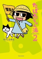 11月21日に竹書房から発売される「たばたちゃん派」2巻。