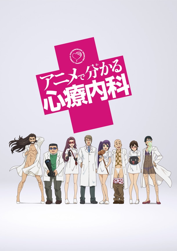 「アニメで分かる心療内科」のメインビジュアル。(c)ゆうきゆう・ソウ／少年画報社・Mental Anime Project