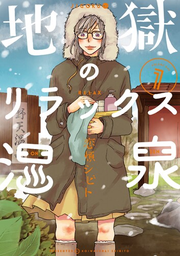 「地獄のリラックス温泉」1巻