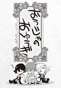 初回限定特典の4コマ入りペーパー「おうじゃのおゆうぎ」。