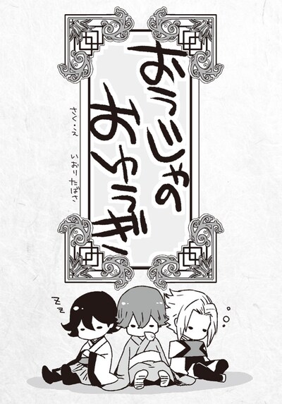 初回限定特典の4コマ入りペーパー「おうじゃのおゆうぎ」。