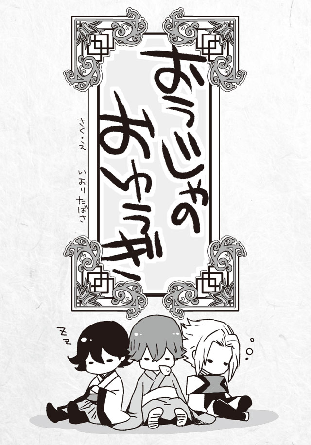 初回限定特典の4コマ入りペーパー「おうじゃのおゆうぎ」。