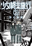 「少女終末旅行」1巻