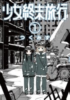 「少女終末旅行」1巻