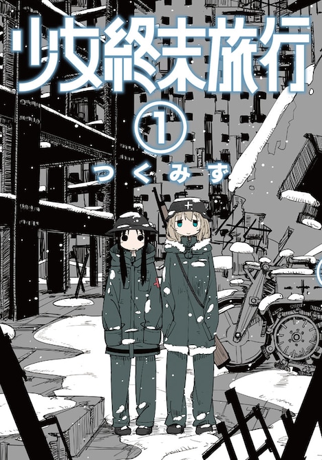 「少女終末旅行」1巻