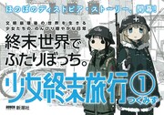 「少女終末旅行」1巻POP