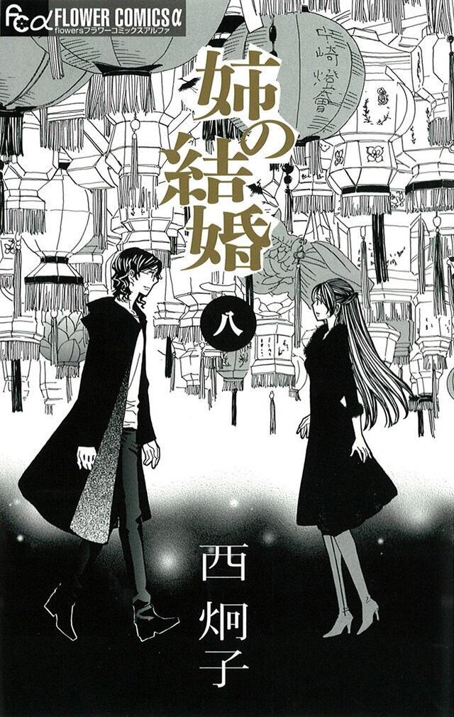 「姉の結婚」最終8巻