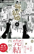 「姉の結婚」最終8巻（帯付き）