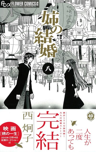 「姉の結婚」最終8巻（帯付き）