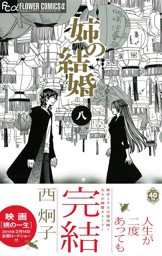 「姉の結婚」最終8巻（帯付き）