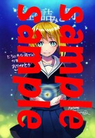 コミックとらのあなにて配布される購入特典のサンプル。