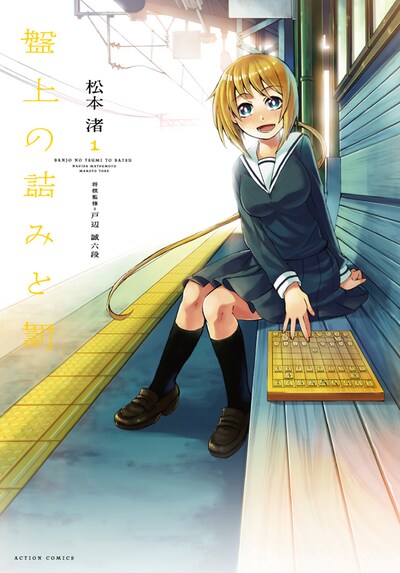 「盤上の詰みと罰」1巻