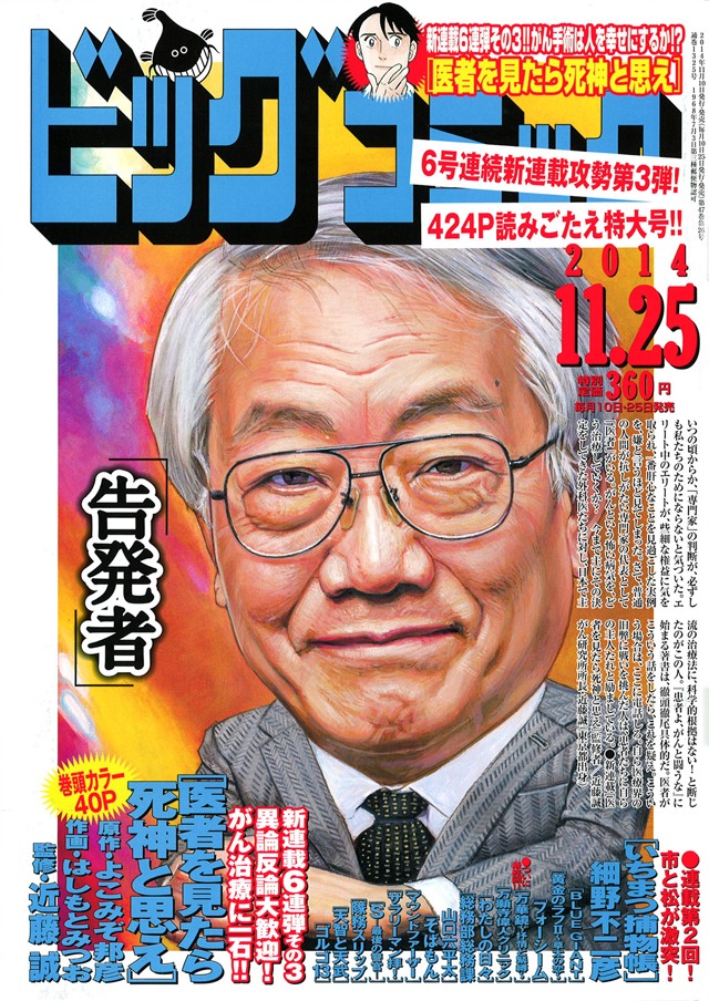 ビッグコミック22号。表紙は「医者を見たら死神と思え」で監修を務める近藤誠が飾った。
