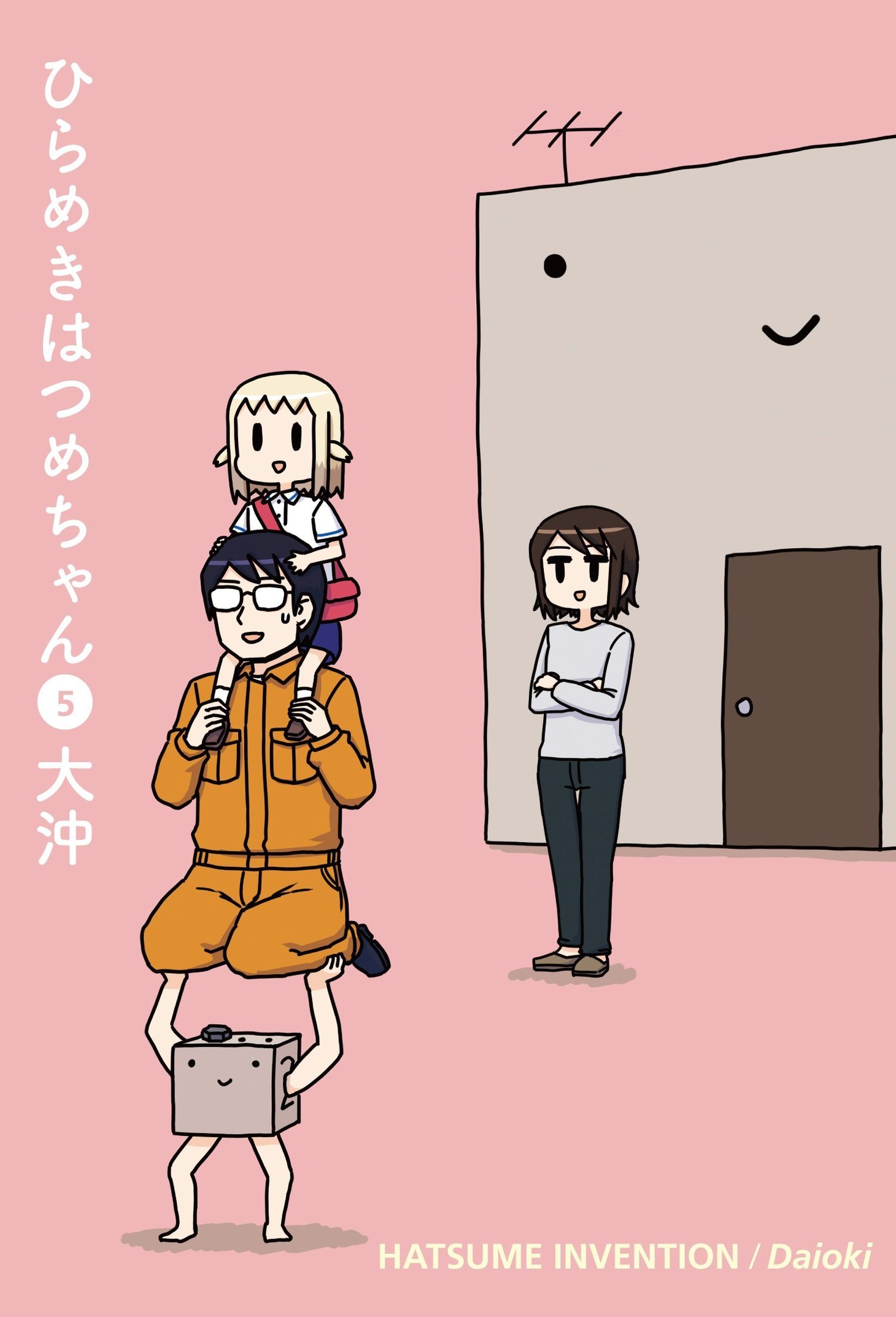 「ひらめきはつめちゃん」5巻